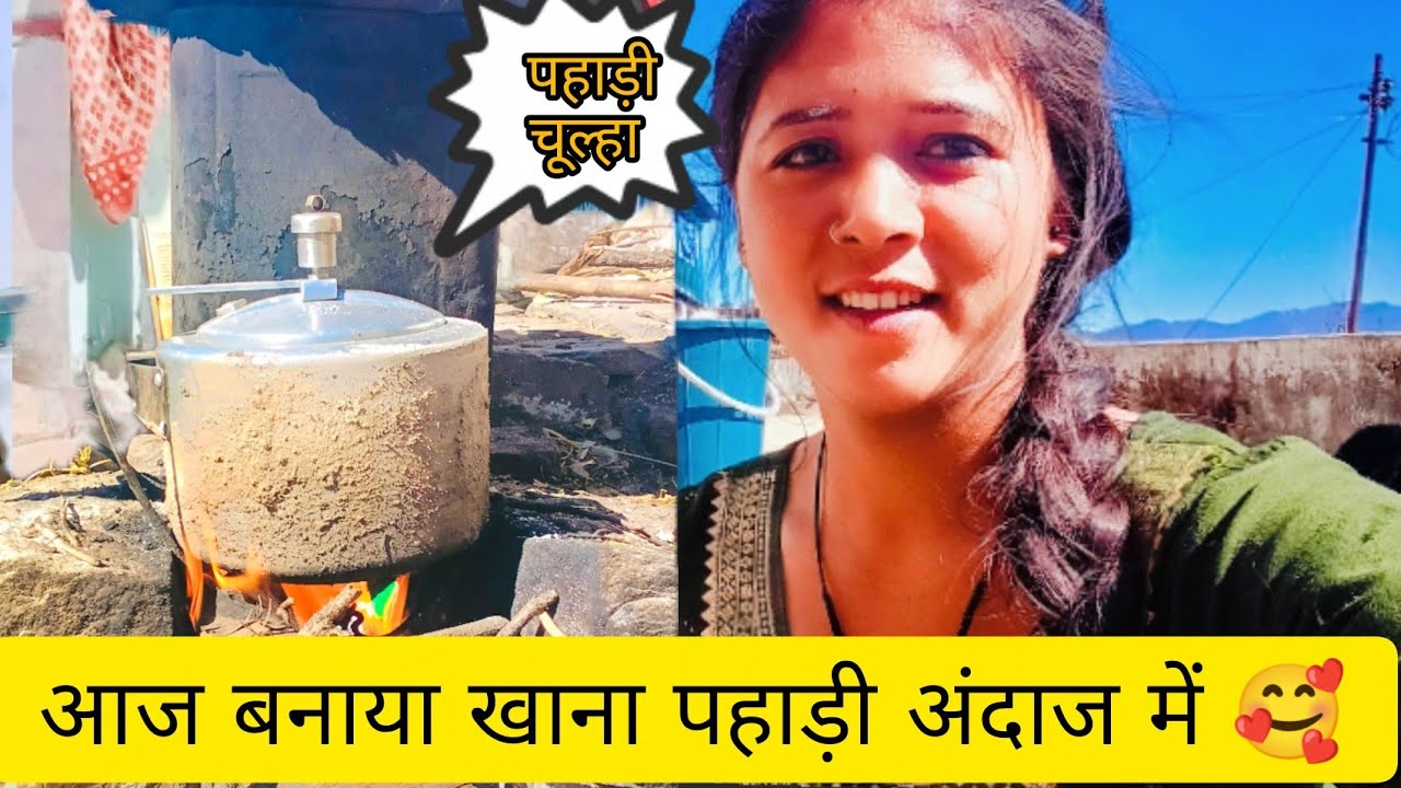 आज बनाया खाना पहाड़ी अंदाज में🥰!! पहाड़ी चुल्हे में !! हम पहाड़ी भी किसी से कम नहीं @Roshninegivlogs