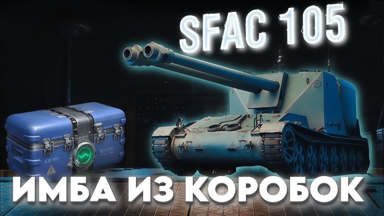 ЛУЧШИЙ ПРЕМ ИЗ КОРОБОК ВАФФЕНТРАГЕРА SFAC 105! WORLD OF TANK #wot