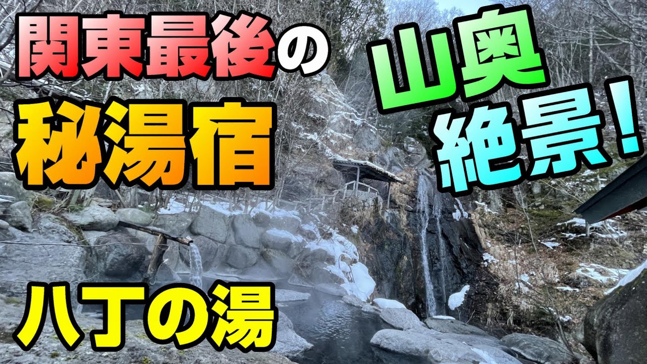 【栃木県 温泉】山奥にある『関東最後の秘湯』と言われる温泉郷へ！『八丁の湯』宿泊記
