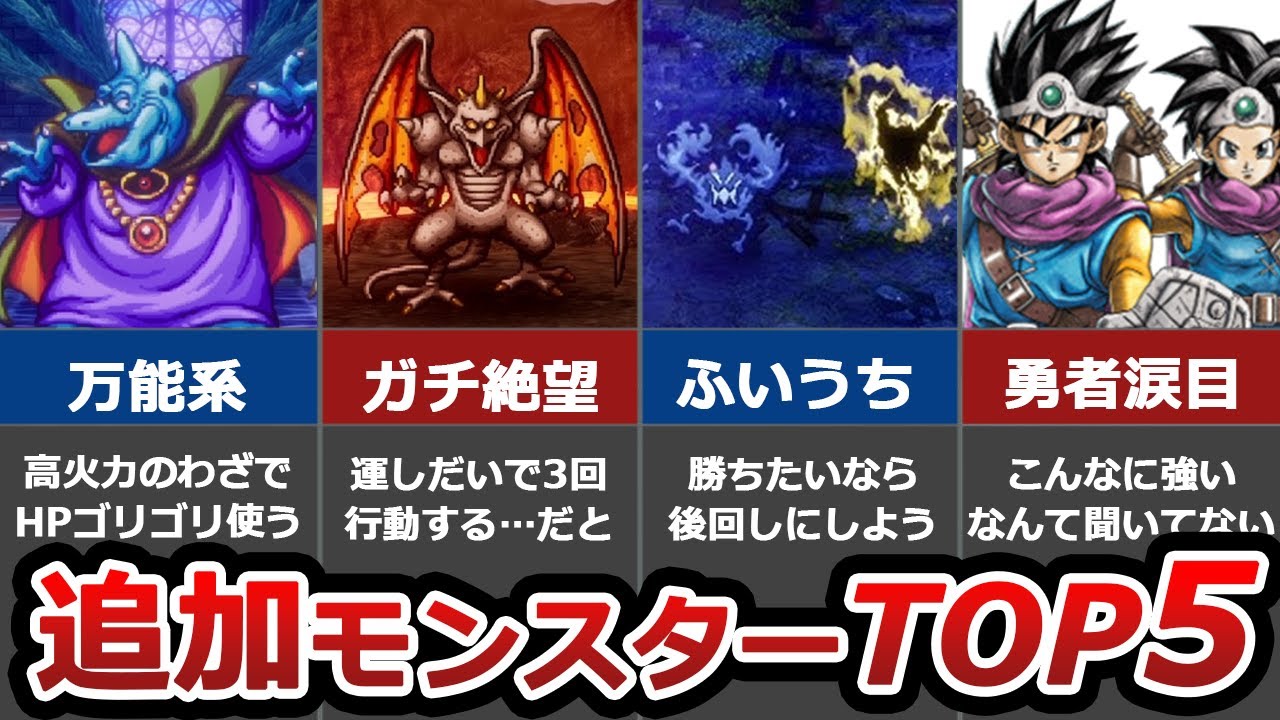 【ドラクエ3リメイク】追加されたボスの強さランキングTOP5