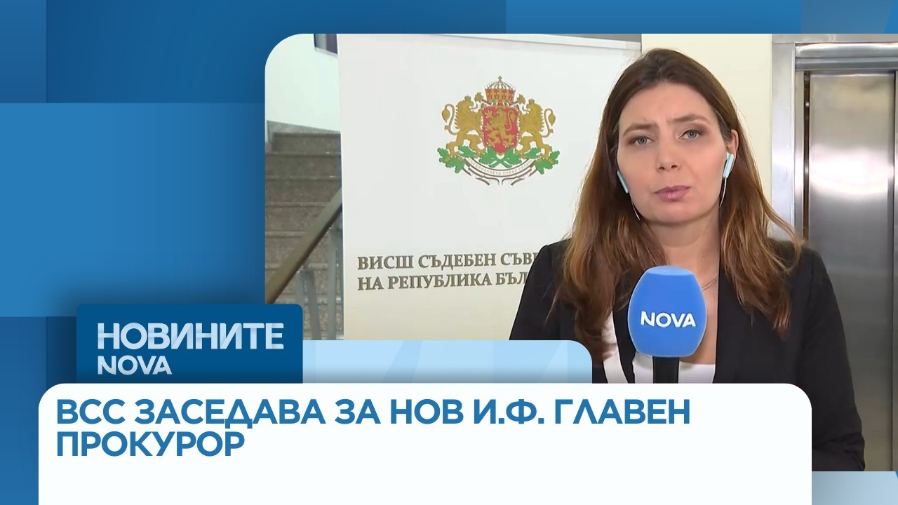 ВСС заседава за определяне на нов и.ф. главен прокурор