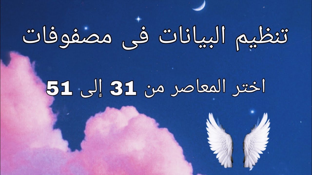 تمارين ا تنظيم البيانات فى مصفوفات اختر المعاصر من 31 الى 51 