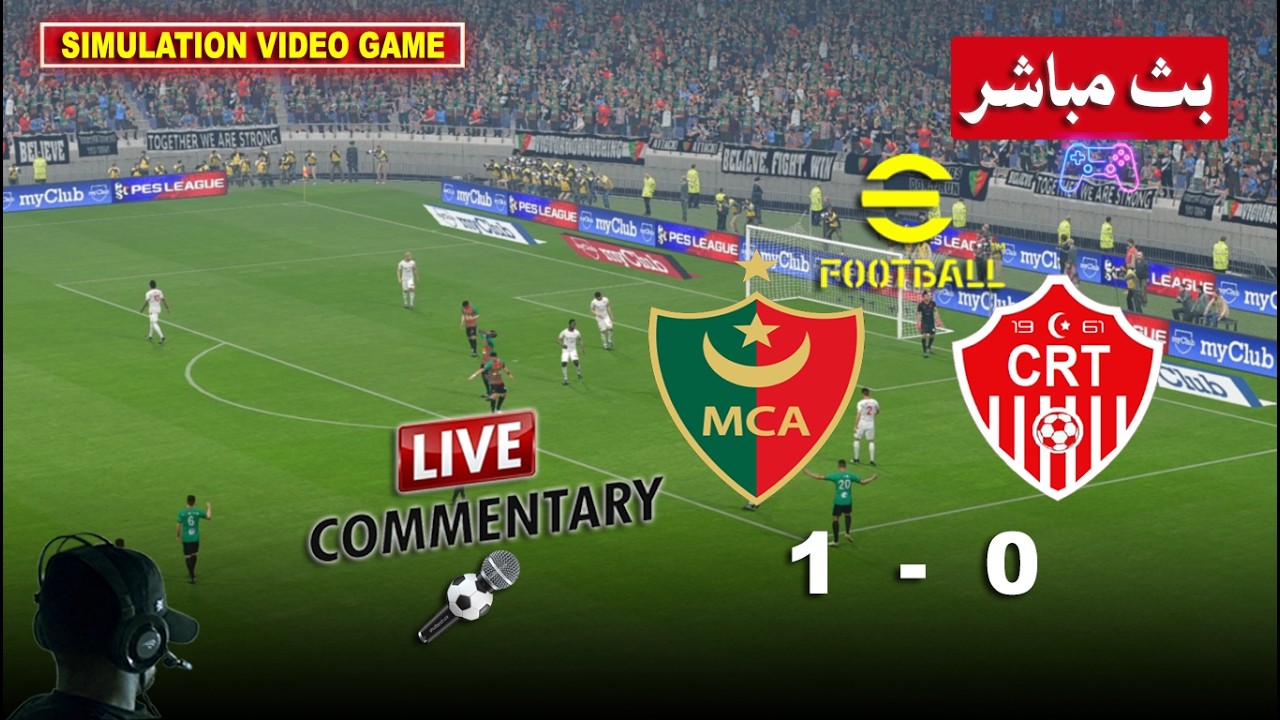 مولودية الجزائر ضد شباب عين تموشنت بث مباشر 🎙️ MCA vs CRT Commentary | محاكات لعبة فيديو eFootball&trade;