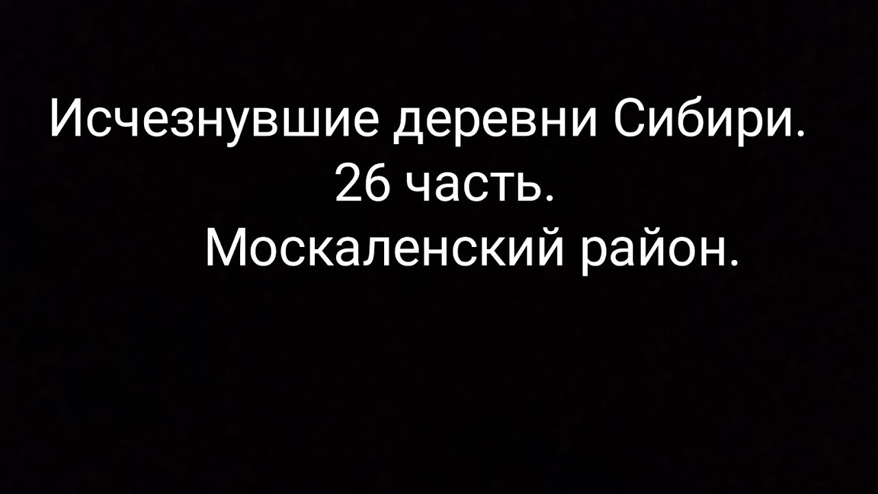 Исчезнувшие деревни Сибири. Омская область. Москаленский район 1926 год.