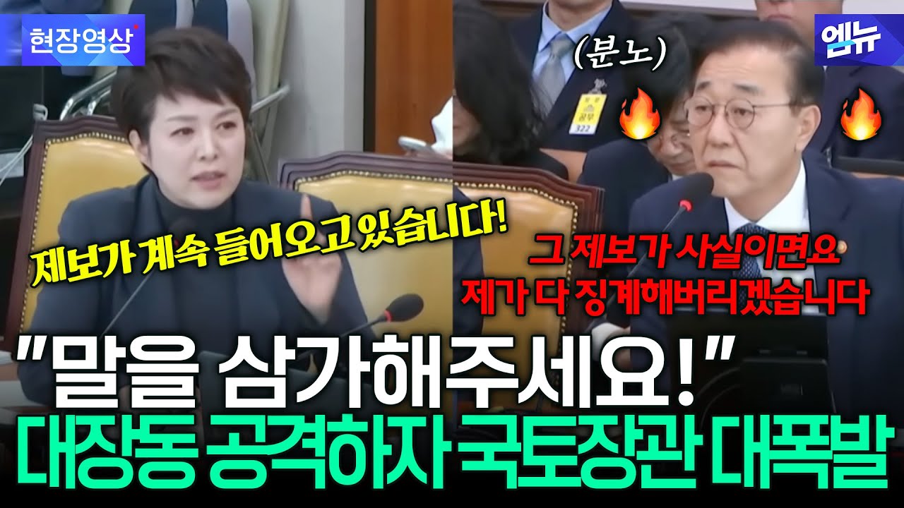 &ldquo;말을 삼가세요!!&rdquo; 김은혜 발언에 국토부장관 분노 폭발