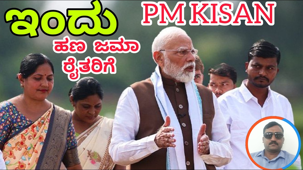 ಇಂದು ರೈತರಿಗೆ pm kisan ಹಣ ಜಮಾ 2000