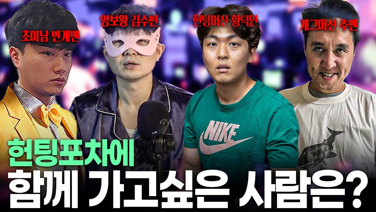 잘 꼬셔오는 황덕연 vs 잘 양보하는 김수빈ㅣ헌팅포차에 간다면?
