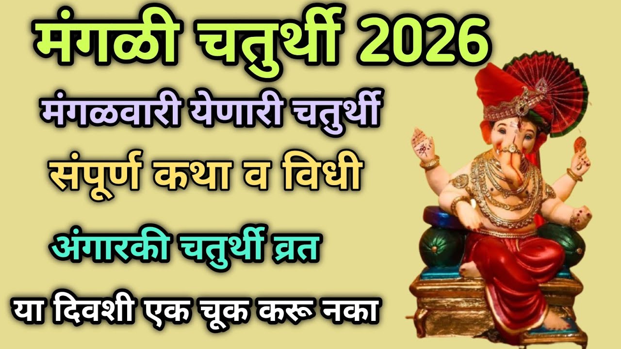 अंगारकी चतुर्थी 2026 | मंगळवारी येणारी चतुर्थीचे रहस्य | गणेश पूजन विधी