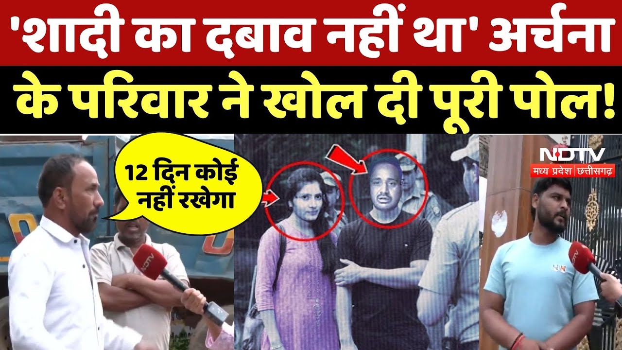 Archana Tiwari Missing Case: 'शादी का दबाव नहीं था' अर्चना के परिवार ने खोल दी पूरी पोल! Katni Girl
