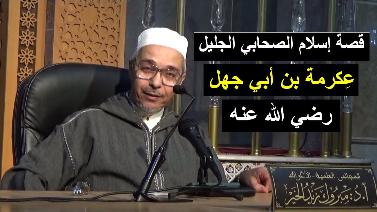 الصحابي الجليل عكرمة بن أبي جهل | الدكتور مبروك زيد الخير