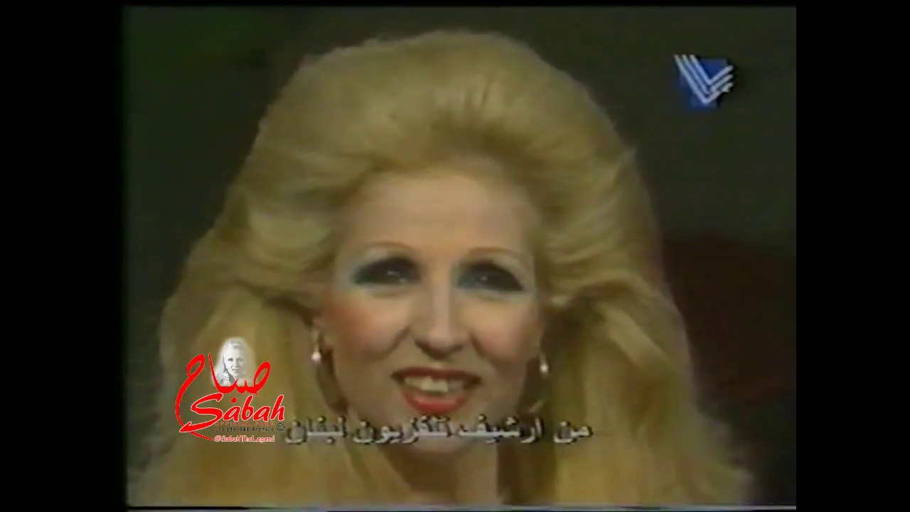 Sabah صباح - Official -  صباح : روحي يا صيفية