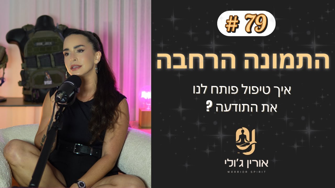 79: התמונה הרחבה - איך טיפול פותח לנו את התודעה?