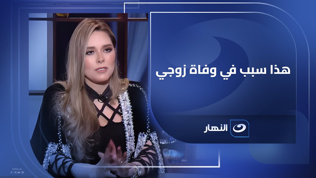 لأول مرة زوجة الراحل محمد رحيم تكشف الخلافات🔥 التي كانت السبب في وفاة زوجها