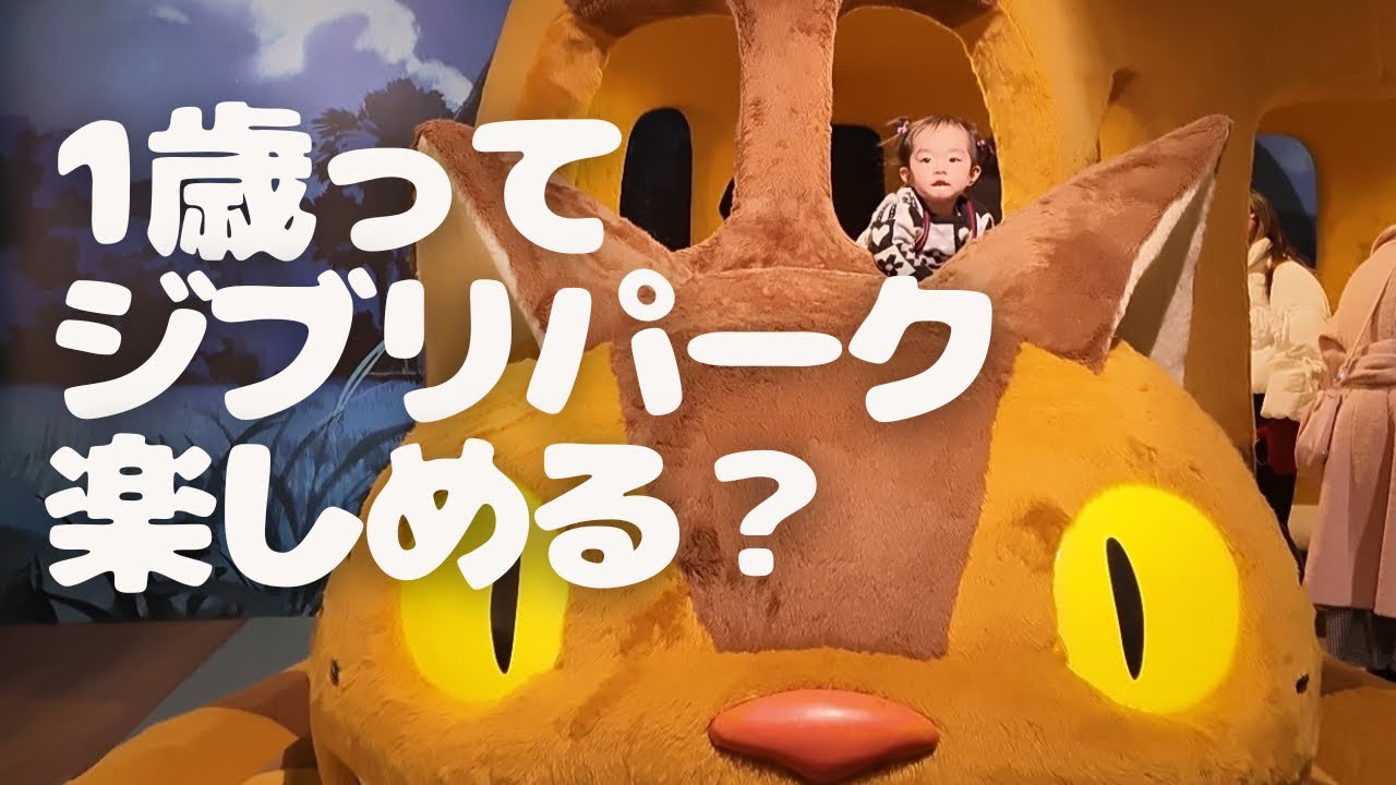 【攻略】1歳児と巡るジブリパーク！魔女の谷の当日券ゲットから大倉庫での大はしゃぎまで全記録。