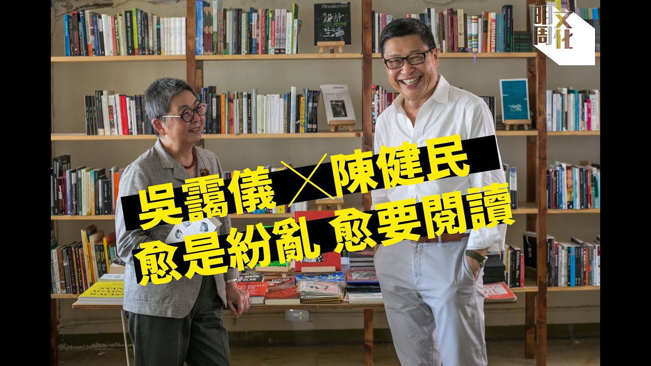 【Masterclass】吳靄儀 ╳ 陳健民 對談閱讀（足本）