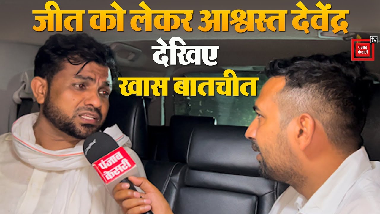 कई मुद्दों पर बेबाकी से बोले Devender Kadian, BJP और Congress को लेकर किया बड़ा खुलासा