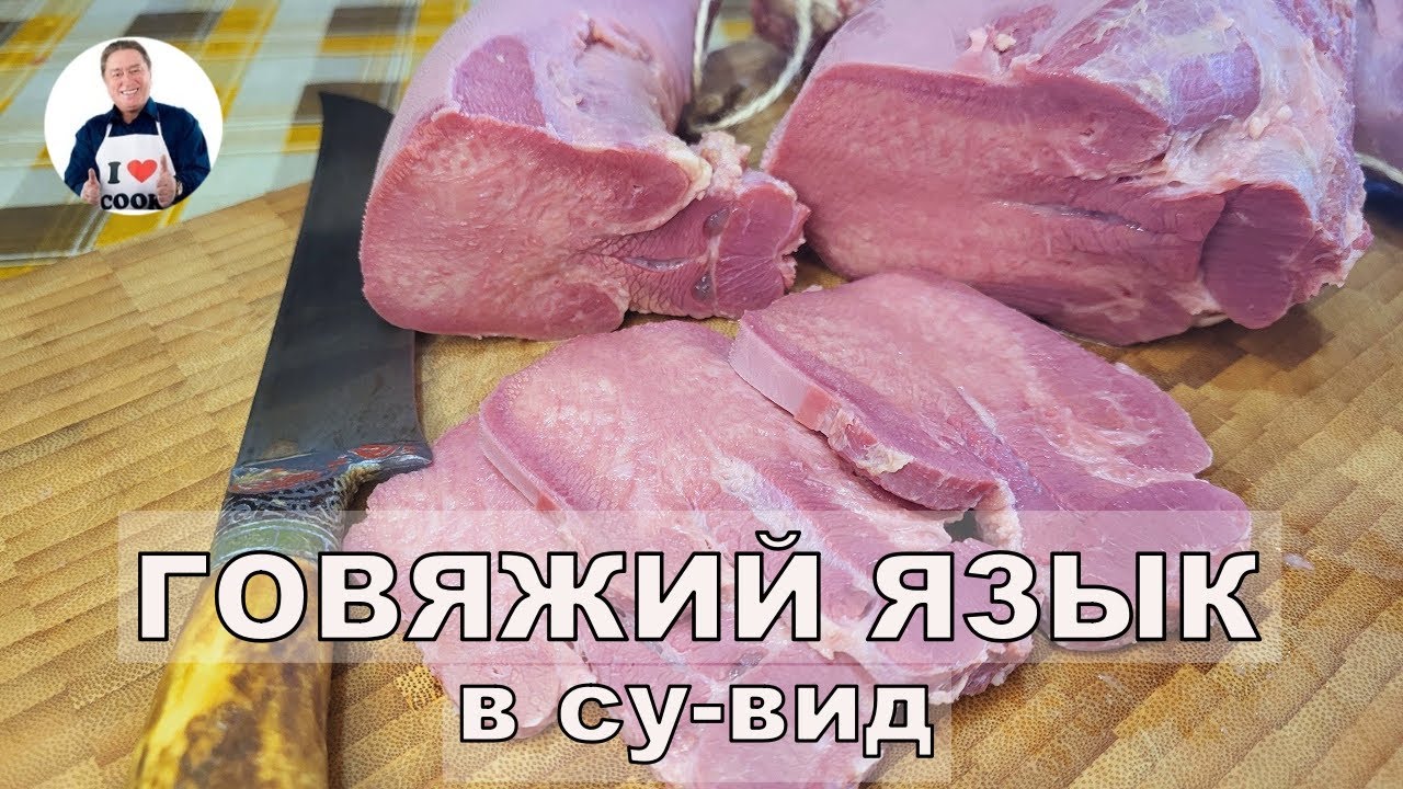 💥 Готовим говяжий язык в су-вид I Идеальный деликатес варено-копчёный говяжий язык