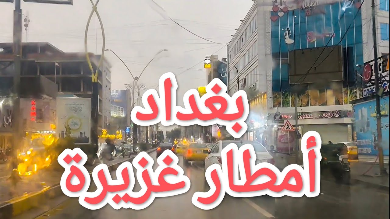 #جولة في #بغداد مع هطول #امطار غزيرة 24-3-2026