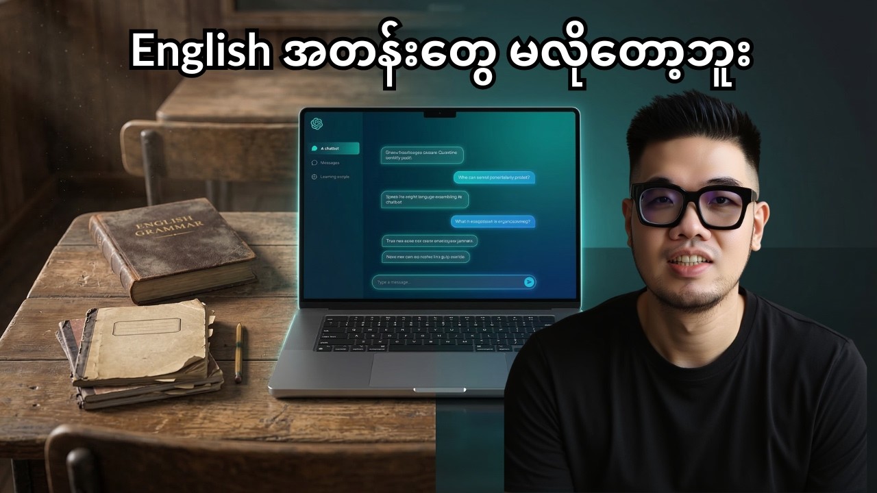 AI သုံးပြီး English ကို self-study လုပ်မယ် | You Don't Need English Class Anymore | Saya Harry