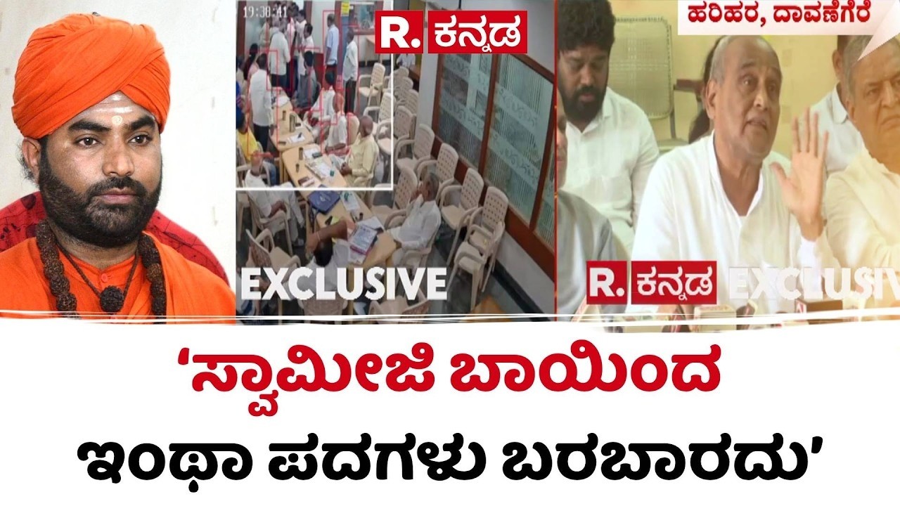 Harihar Panchamasali Peetha Controversy : ‘ಸ್ವಾಮೀಜಿ ಬಾಯಿಂದ ಇಂಥಾ ಪದಗಳು ಬರಬಾರದು’ | Bavi Bettappa