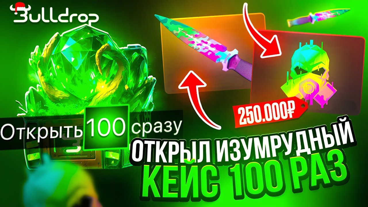 ОТКРЫЛ 100 ИЗУМРУДНЫХ КЕЙСОВ НА БУЛЛДРОП! СДЕЛАЛ МИМИКРАЙ НА BULLDROP!