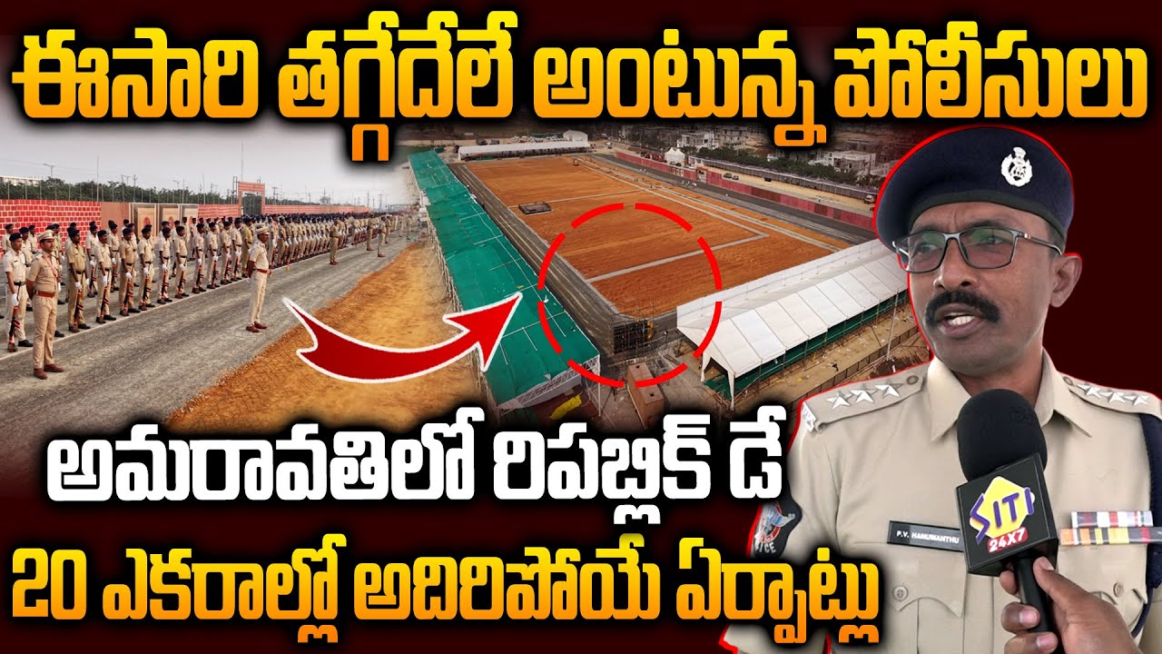 ఈసారి తగ్గేదేలే అంటున్న కమాండెంట్‌..Asst Commandent PV Hanumanthu Reaction on Amaravati Republic Day