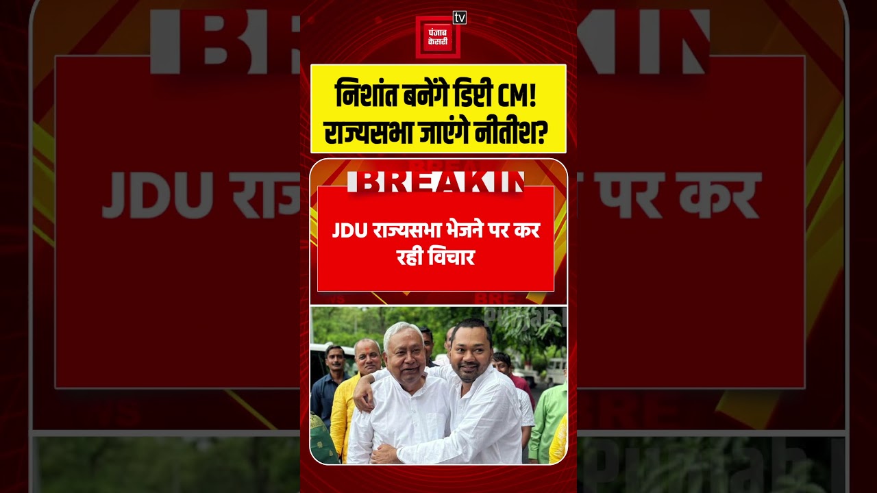 Bihar Politics LIVE: राज्यसभा जा सकते हैं CM Nitish Kumar, बेटे Nishant Kumar बनेंगे डिप्टी सीएम?