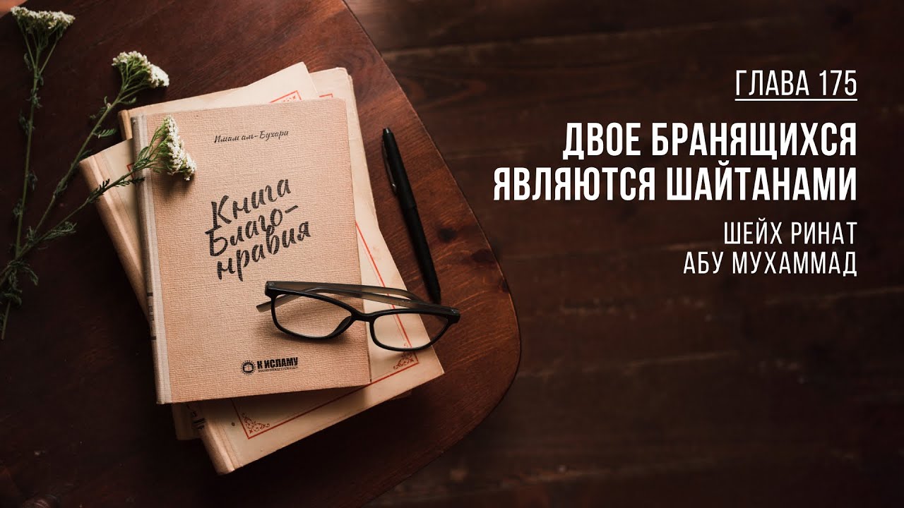 Глава 175. Двое бранящихся являются шайтанами | Ринат Абу Мухаммад. Книга Благонравия