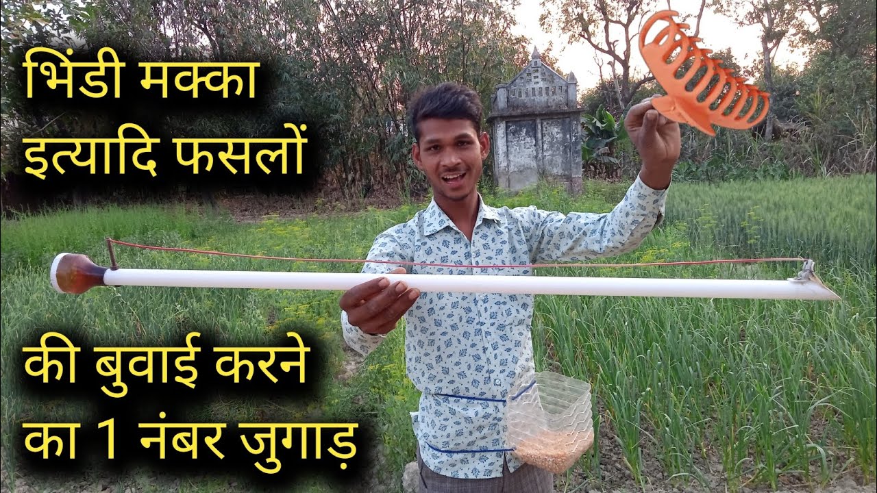 भिंडी मक्का सोयाबीन के बीजों की बुआई करने का बनाएं 1 नंबर का जुगाड़ । seeding करने का jugaad
