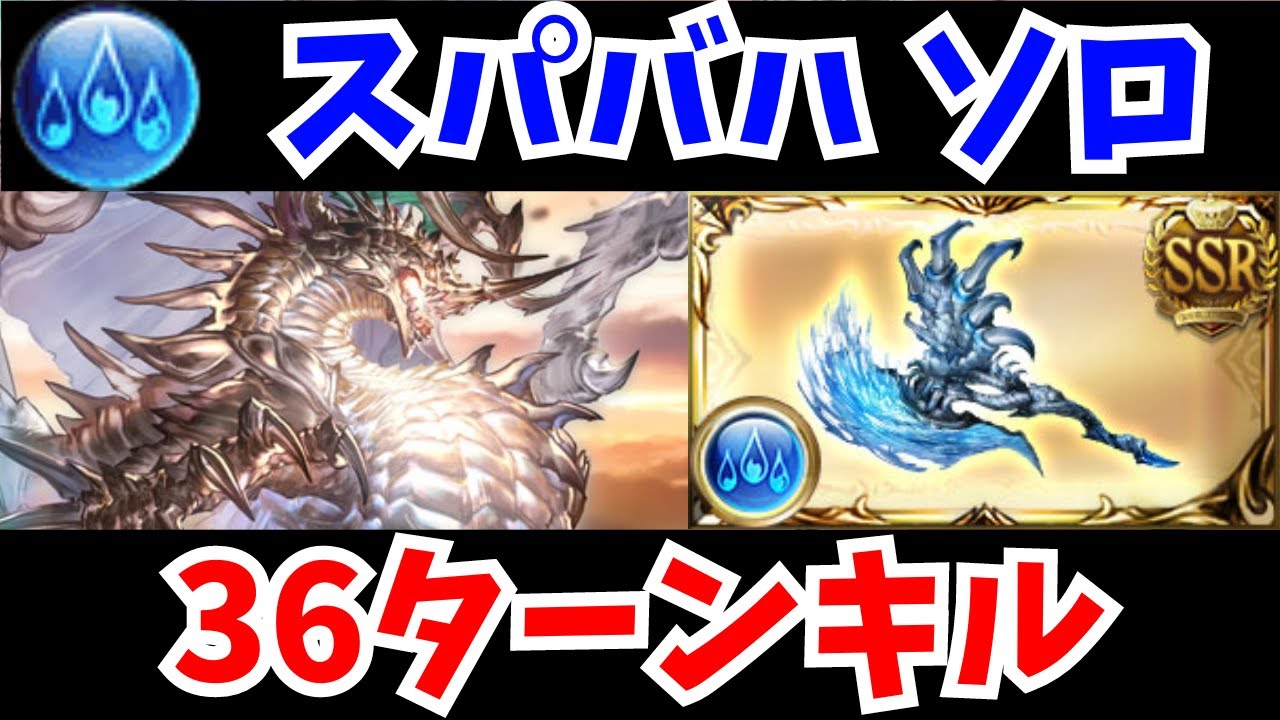 【グラブル】スパバハ 水ソロ 36ターンキル 14分18秒 運要素あり/Super Ultimate Bahamut Water Solo 36T 14s18s【GBF】