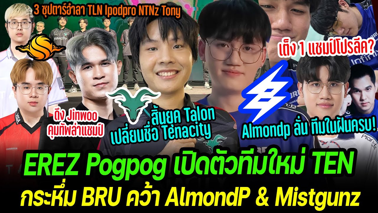 สิ้นยุค Talon ! Erez PogPog นำทัพร่วมทีมใหม่ Tenacity ! | กระหึ่ม BRU จัดหนักคว้า AlmondP & Mistgunz