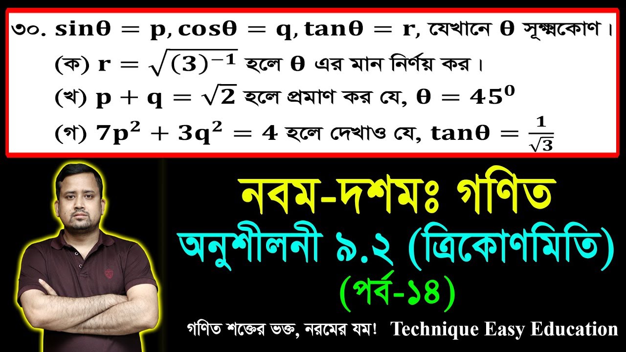 SSC Math Chapter 9.2 (Part-14) ll Nine Ten Trigonometry ll নবম দশম শ্রেণির গণিত l এসএসসি ত্রিকোণমিতি