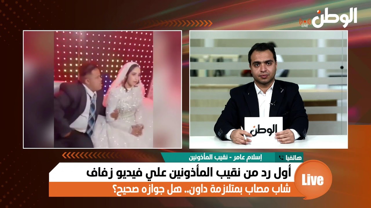 بعد فيديو زفاف شاب مصاب بمتلازمة داون.. أول رد من نقيب المأذونين عن صحة الزواج؟