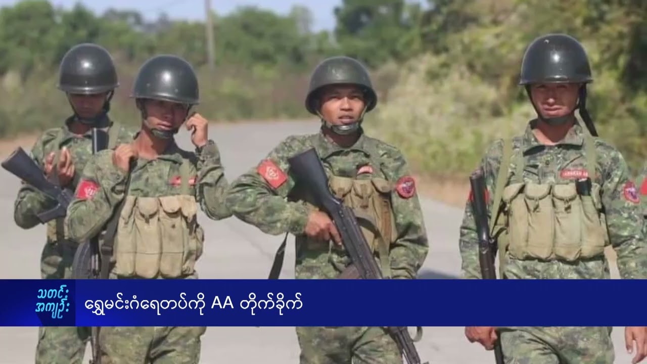 ရွှေမင်းဂံရေတပ်ကို AA တိုက်ခိုက် - DVB News
