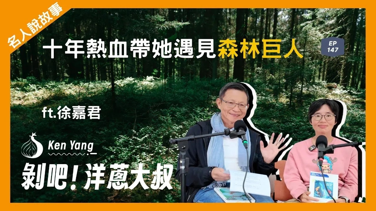 EP 149 解鎖台灣最高樹！攀上84公尺的勇氣  ft 附生植物學家徐嘉君