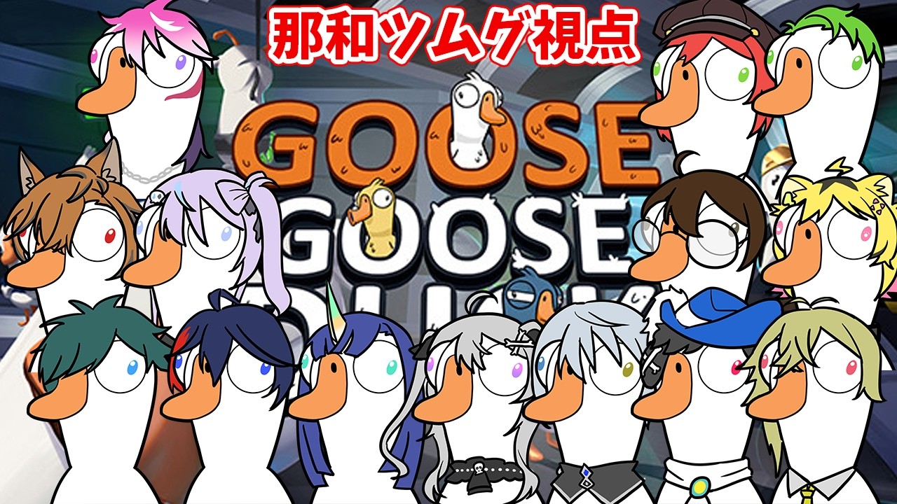 【Goose Goose Duck】NEWTOWNでできた赤ギャングの仲間たちとアヒル人狼w/SANTA C.L.A.W.S【YUMENOS/那和ツムグ】