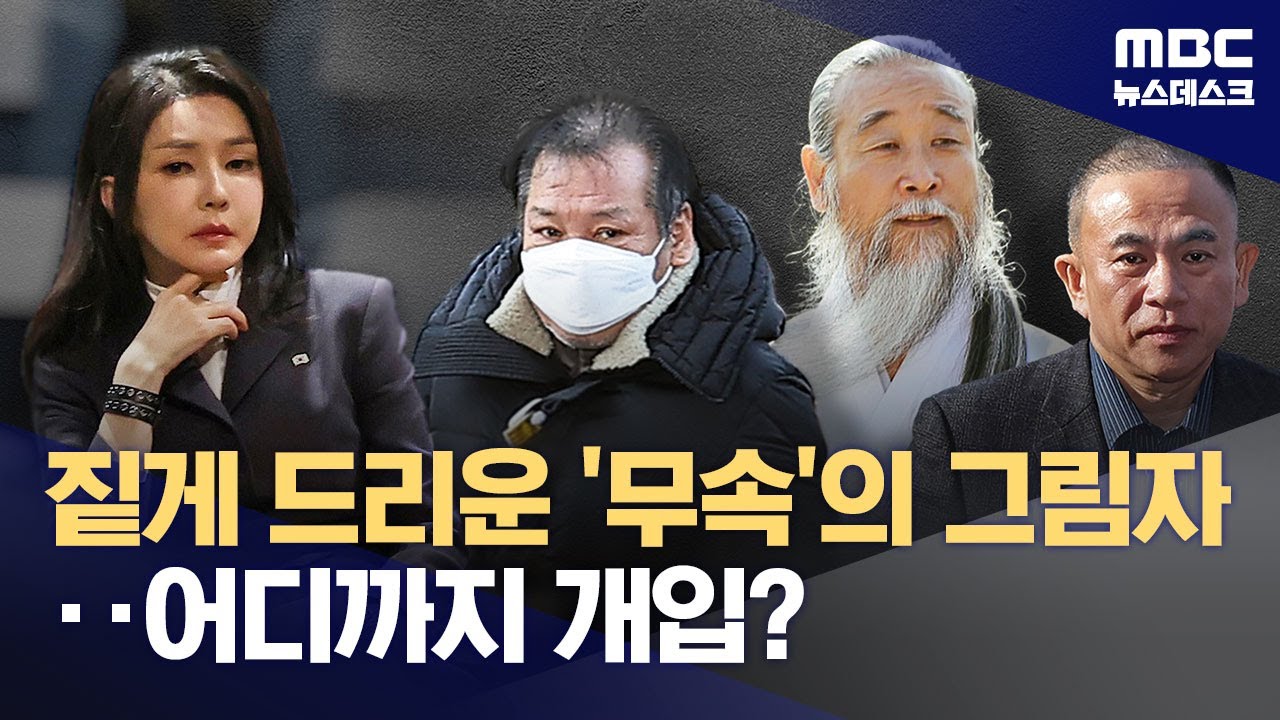 꼬리 물고 이어진 '무속' 논란‥계엄까지 개입? (2025.03.04/뉴스데스크/MBC)