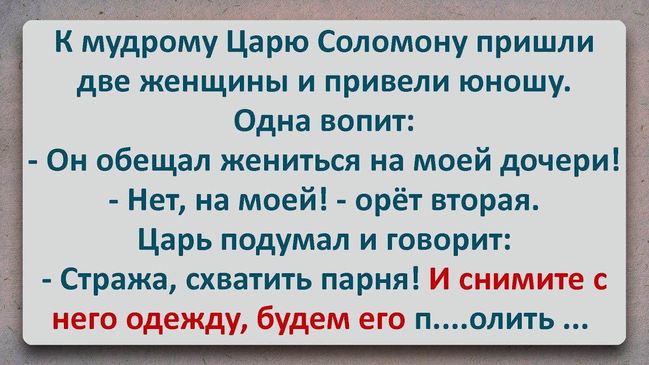 ✡️ Мудрый Царь Соломон! Еврейские Анекдоты! Анекдоты Про Евреев! Выпуск #461