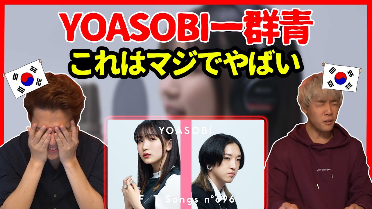 【First take】ライブで聞いたらやばいわ…YOASOBIの【群青】を聞いてみた韓国人の反応は？【韓国人リアクション】