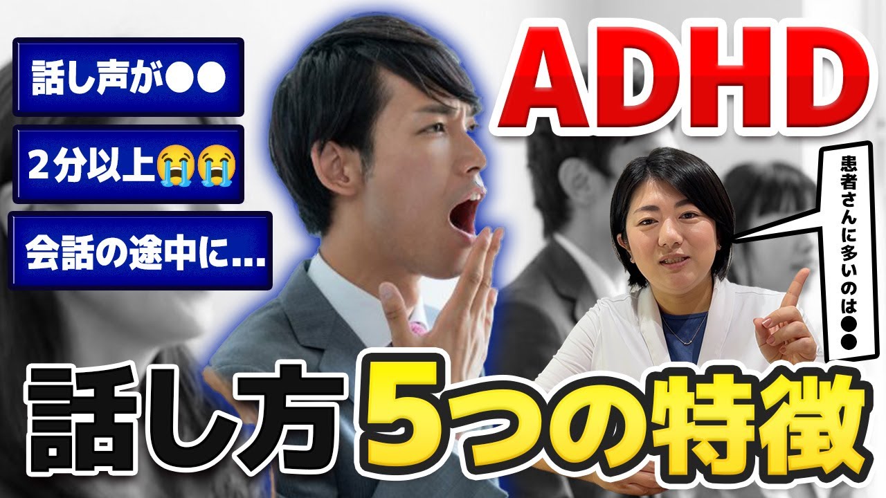 【ADHDサイン】30人に1人が当てはまる? ADHDの話し方の特徴５選と解決方法| 発達障害セルフチェック | アスペルガー症候群| 自閉症 | 注意欠如多動症  | ADHD・ASD・LD