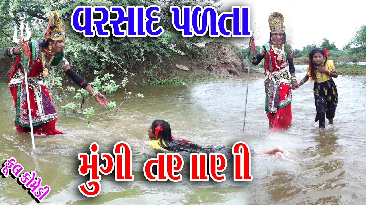 #Sagarcomedy #Comedy || VARSAD PALTA MUNGI TNANI  ||  VIJLI PALI MUNGI MATHE ||