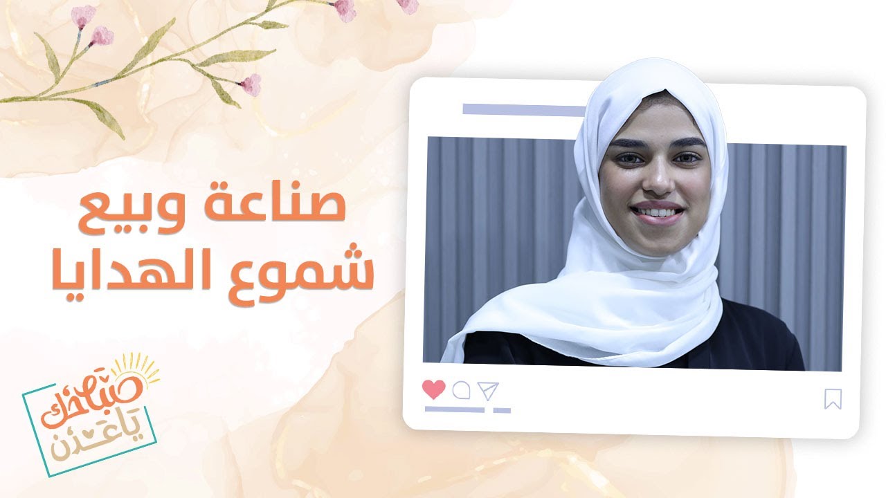 صباحك ياعدن | كل ما تود معرفته عن صناعة الشموع مع آية نبيل