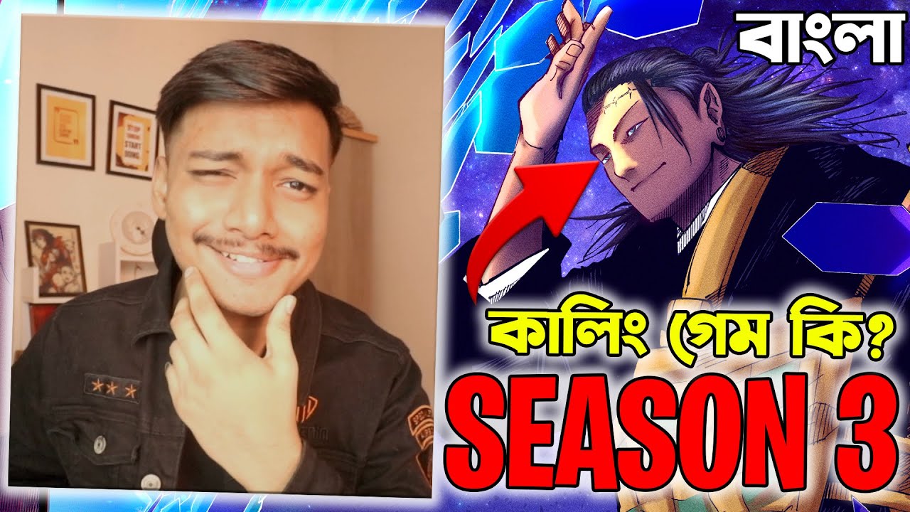 Jujutsu Kaisen Season 3 বাংলা Explain! | Culling Game Explained in Bangla