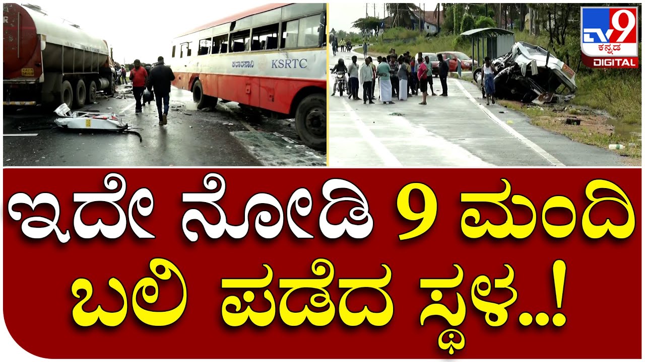 Hassan Accident: ವಿಧಿಯ ಆಟಕ್ಕೆ 9 ಮಂದಿ ಬಲಿ ಹೇಗಿದೆ ನೋಡಿ ಘಟನಾ ಸ್ಥಳ | Tv9 Kannada