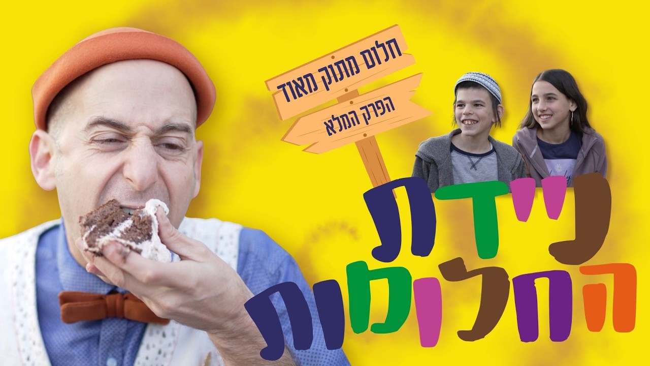 ניידת החלומות 6 | חלום מתוק מאוד הפרק המלא