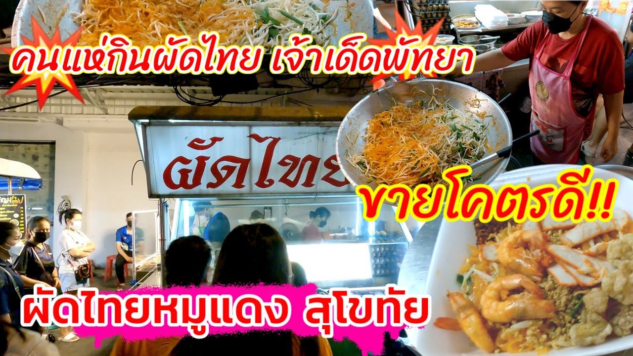 คนแห่กิน‼️ผัดไทยร้านเด็ดพัทยา ผัดไทหมูแดง สุโขทัย การันตีความอร่อย ลูกค้าเต็มร้าน พัทยากลาง