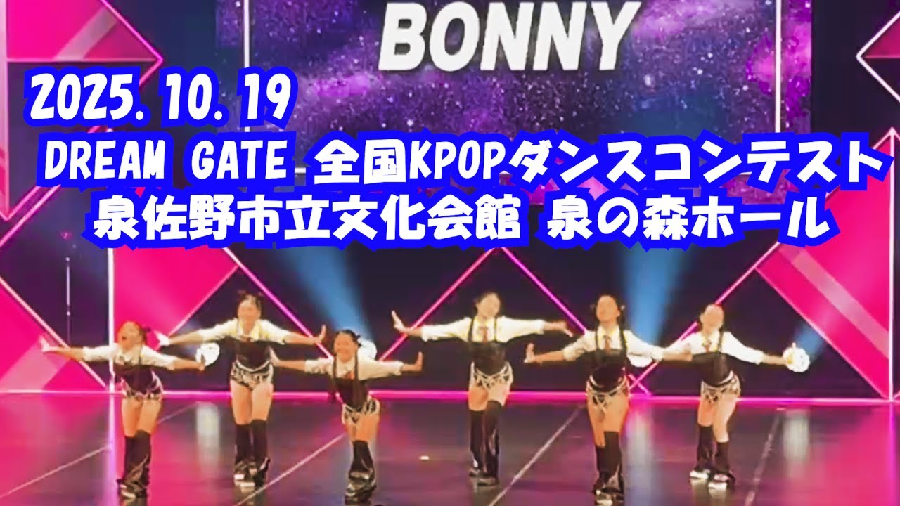 DREAM GATE 全国KPOPダンスコンテスト -5⭐️2025.10.18　泉佐野市立文化会館 泉の森ホール