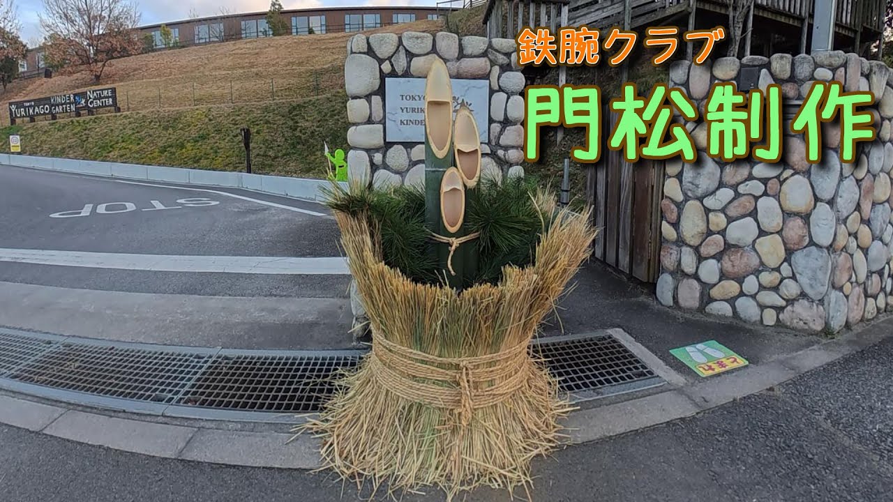 2025鉄腕クラブ☆門松制作＆環境整備