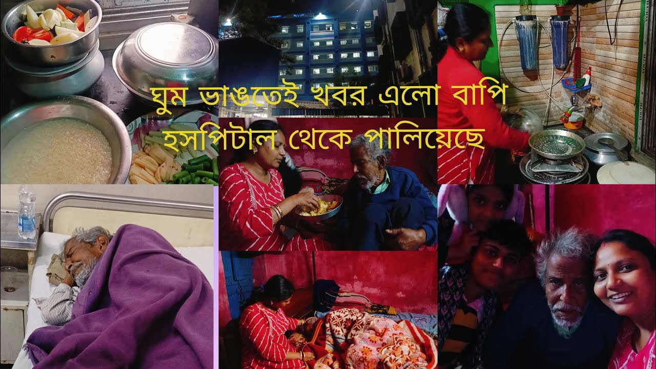 বর একদিকে ছুটলো হসপিটাল থেকে বাপিকে বাড়ি নিয়ে আসতে,আর আমি রান্না করে বাচ্চাদের নিয়ে গেলাম দেখাতে💞
