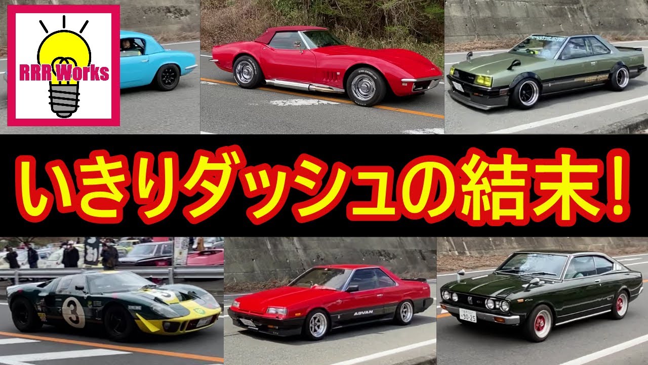 【イキリダッシュ】旧車  クラシックカー の加速の結末